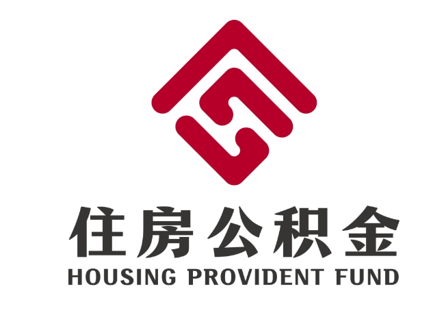 东丰住房公积金代提
